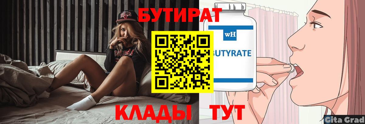 Бутират  БУТИРАТ 1.4BDO  Вход с VPN  Лесной 